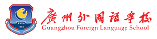 廣州外國(guó)語(yǔ)學(xué)校國(guó)際班