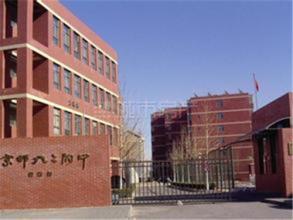 北京師范大學(xué)第二附屬中學(xué)國際部
