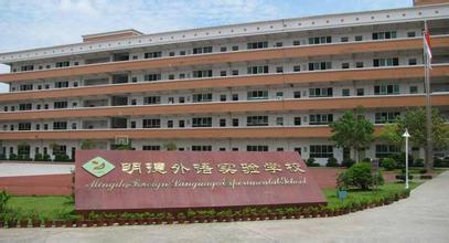 深圳市明德實驗雙語學(xué)校