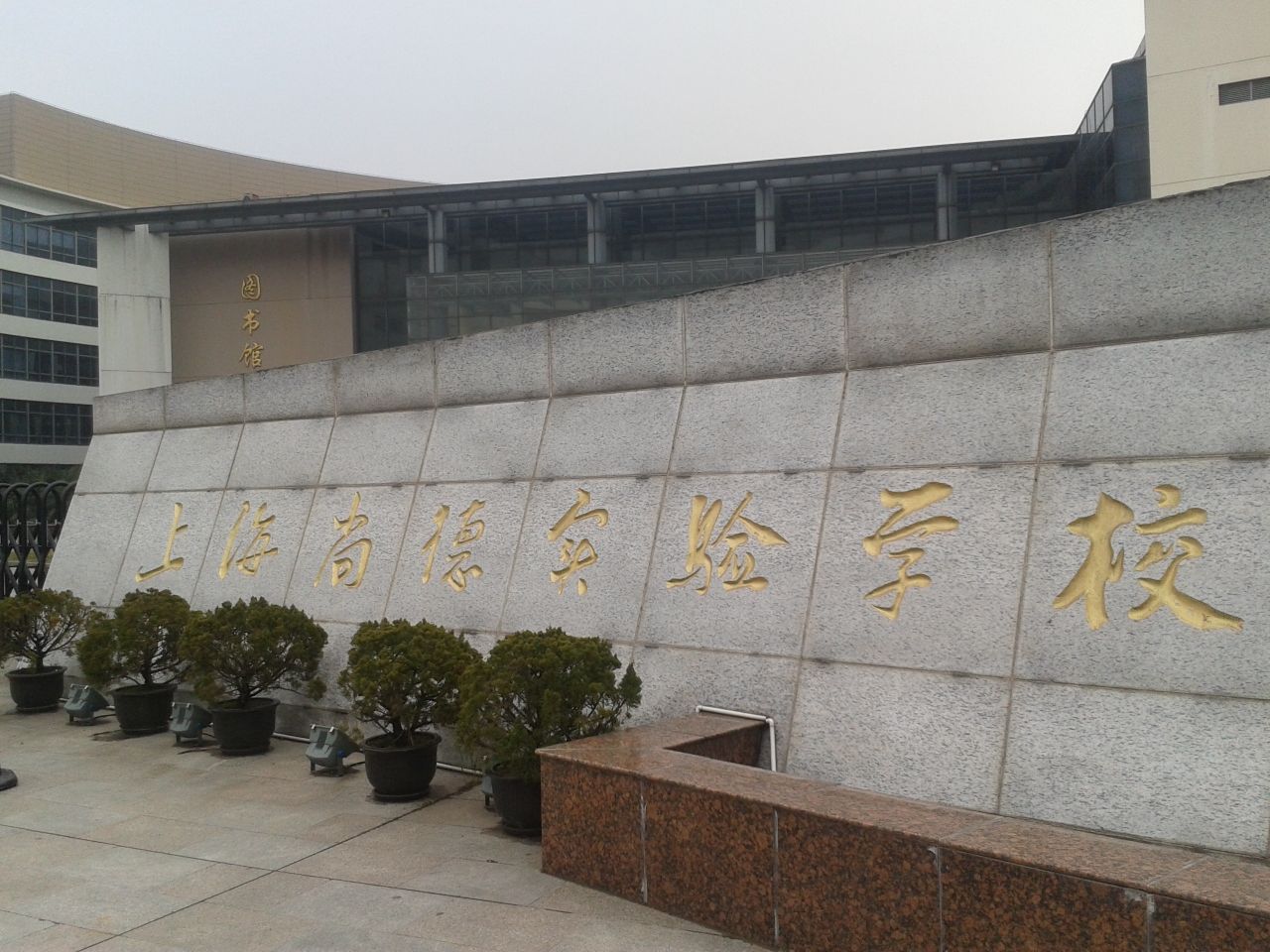 學(xué)校大門