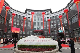 北京二十一世紀(jì)國際學(xué)校