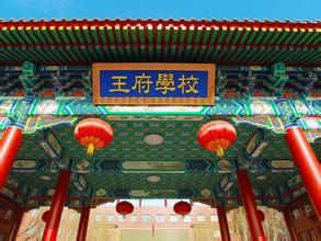 北京王府國際學(xué)校