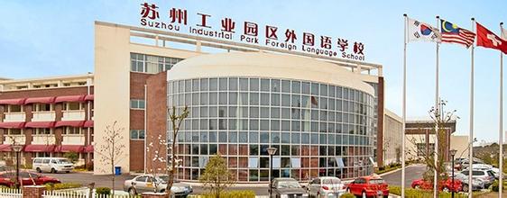 蘇州工業(yè)園區(qū)外國語學校