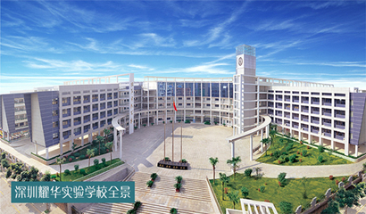 深圳市耀華實驗學(xué)校