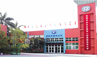 深圳博納國際學(xué)校