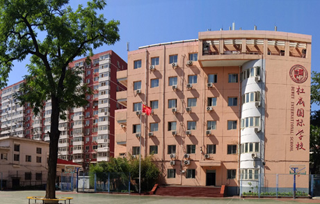 北京杜威國際學(xué)校