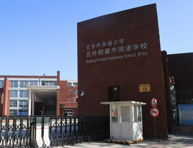 北京外國語大學(xué)附屬外國語學(xué)校