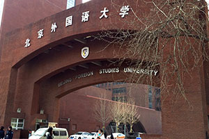北京外國語大學(xué)國際高中