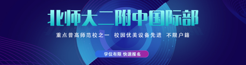 北京師范大學(xué)第二附屬中學(xué)國際部