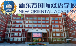 北京新東方國際雙語學(xué)校
