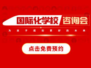 天津國際化學校-2025年03月02日遠播咨詢會報名預約開啟!