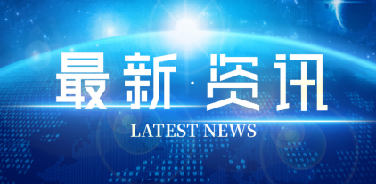 廣州國際化學(xué)校資訊
