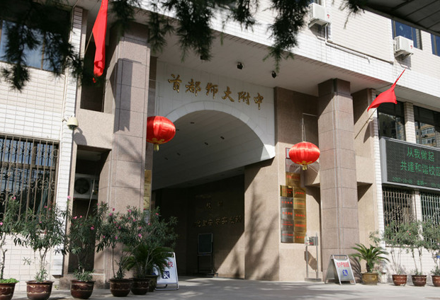 首都師范大學(xué)附屬中學(xué)國際部