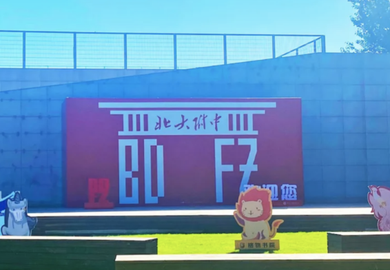 北大附中國際部暨道爾頓學(xué)院