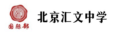 北京匯文中學(xué)國(guó)際部