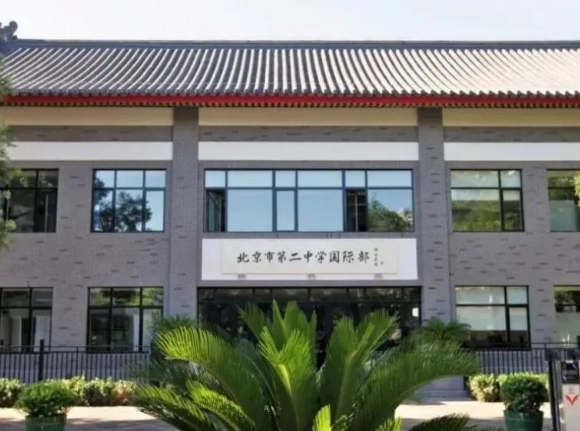 北京市第二中學(xué)國際部
