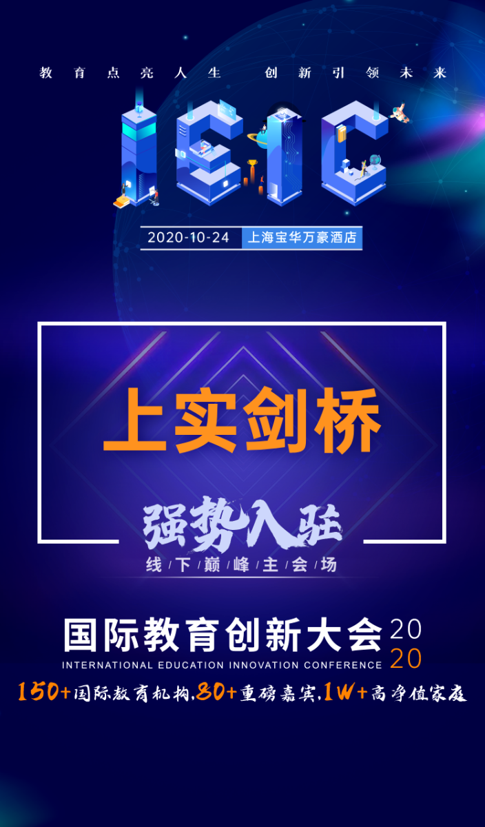 上實(shí)劍橋外國(guó)語(yǔ)中學(xué)入駐2020年IEIC大會(huì)
