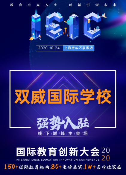 雙威國(guó)際學(xué)校-入駐遠(yuǎn)播2020年IEIC國(guó)際教育創(chuàng)新大會(huì)