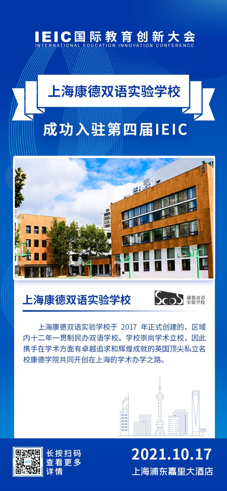 上?？档码p語實驗學校|入駐參展2021年遠播第四屆IEIC國際教育創新大會