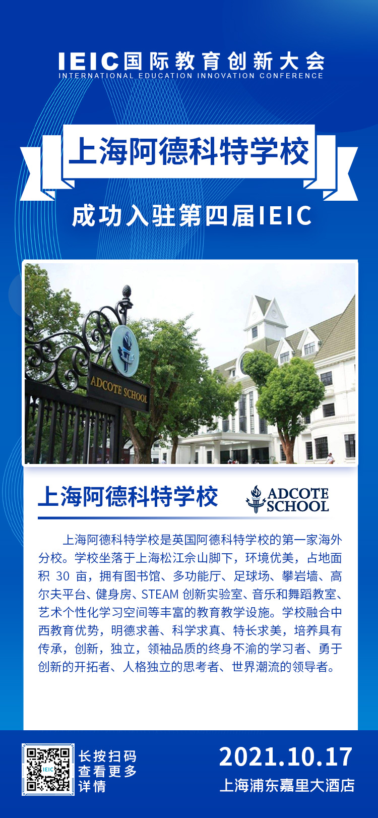 上海阿德科特學(xué)校|入駐參展2021年遠(yuǎn)播第四屆IEIC國際教育創(chuàng)新大會