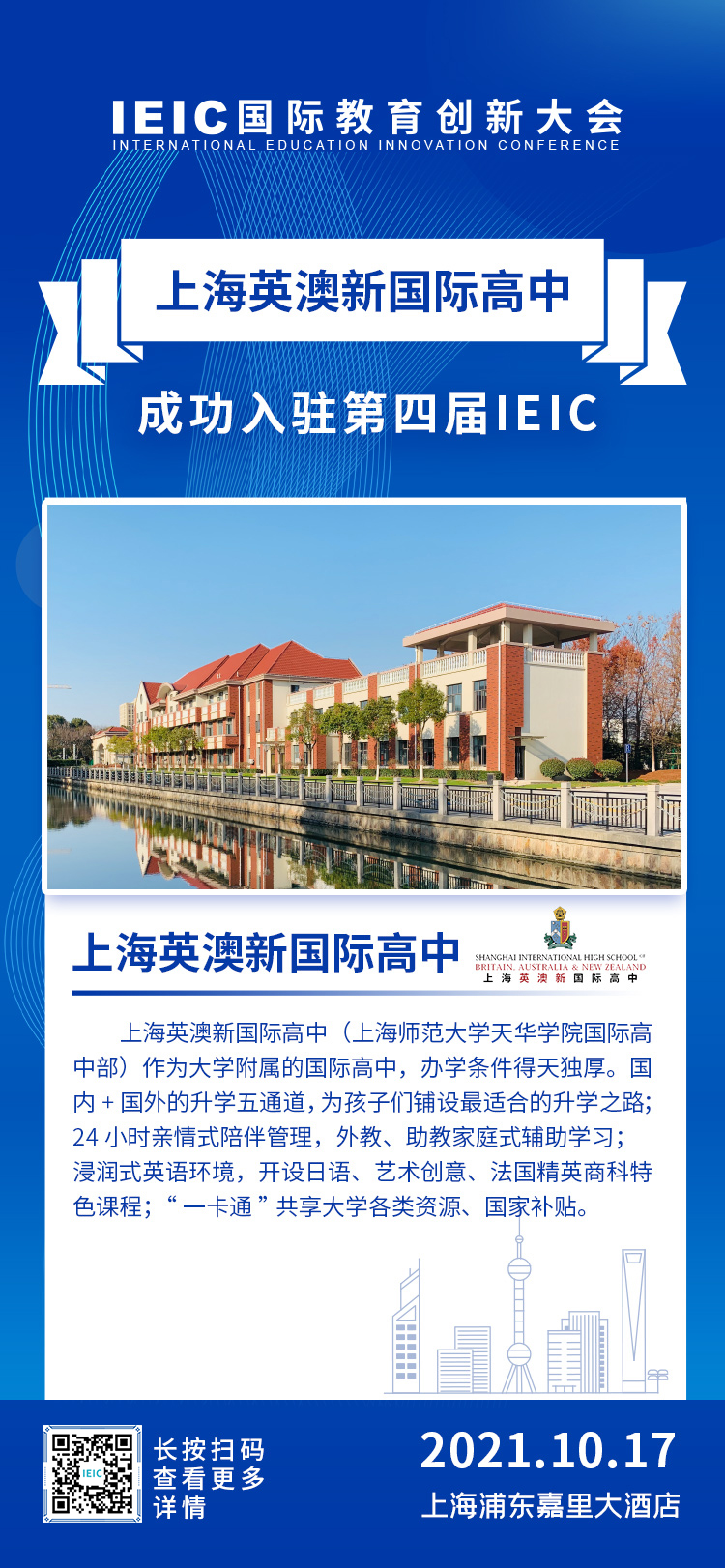 上海英澳新國際高中|入駐參展2021年遠(yuǎn)播第四屆IEIC國際教育創(chuàng)新大會