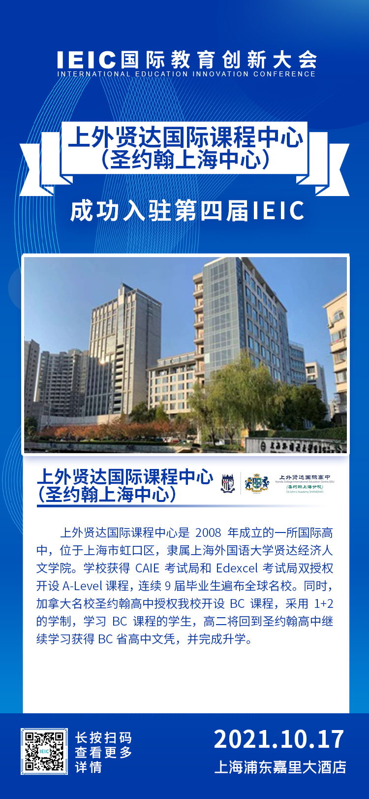 上外賢達(dá)國(guó)際課程中心|入駐參展2021年遠(yuǎn)播第四屆IEIC國(guó)際教育創(chuàng)新大會(huì)