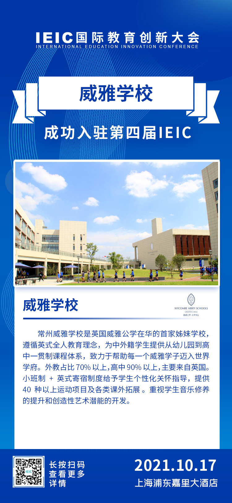 常州威雅|入駐參展2021年遠播第四屆IEIC國際教育創(chuàng)新大會