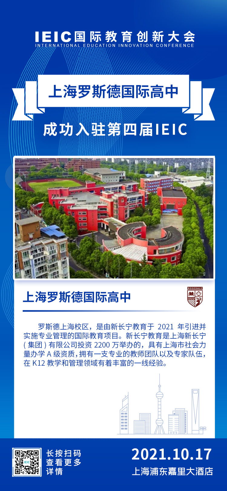 上海羅斯德國(guó)際高中|入駐參展2021年遠(yuǎn)播第四屆IEIC國(guó)際教育創(chuàng)新大會(huì)
