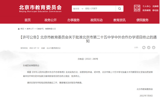 北京市第二十五中學(xué)國際部-首個中外合作辦學(xué)項目終止