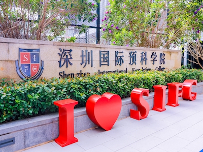 深圳國際預(yù)科