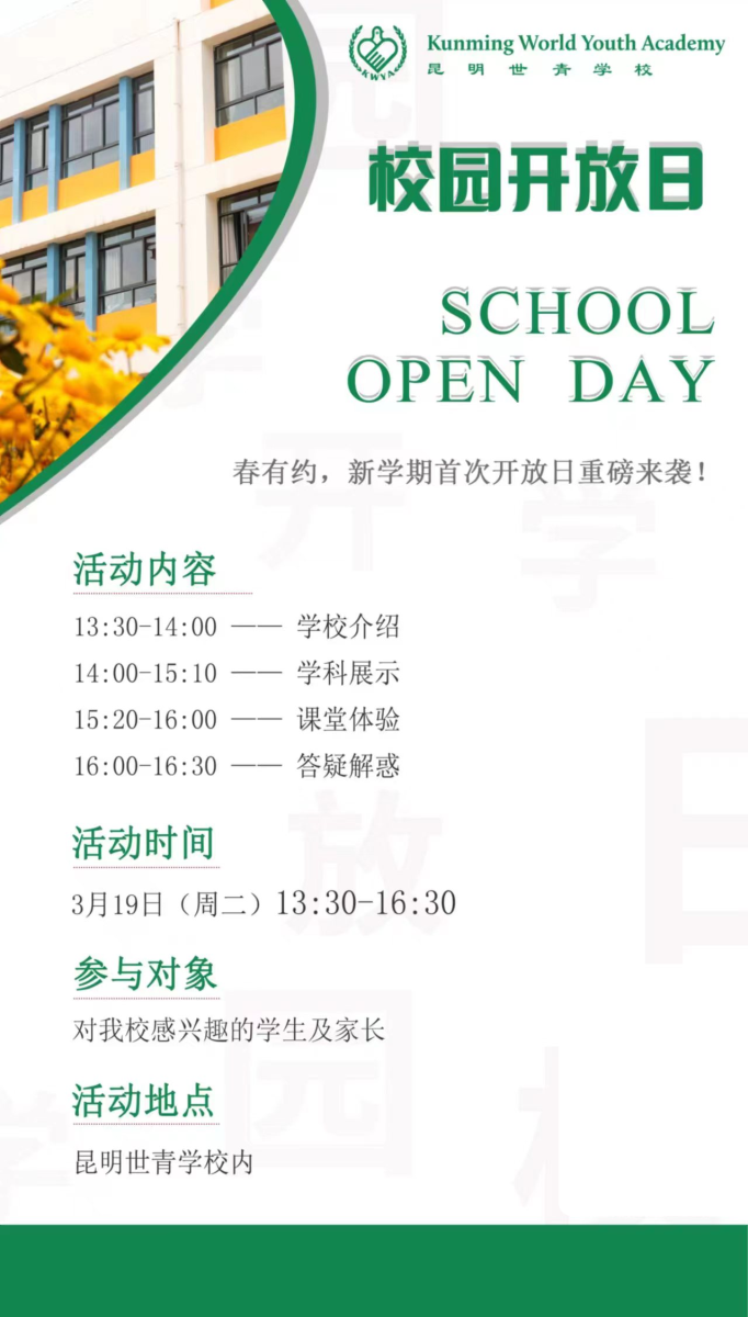 昆明世青學(xué)校開(kāi)放日