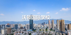 沃頓國(guó)際學(xué)校2024-2025學(xué)年招生熱線正式開(kāi)啟！
