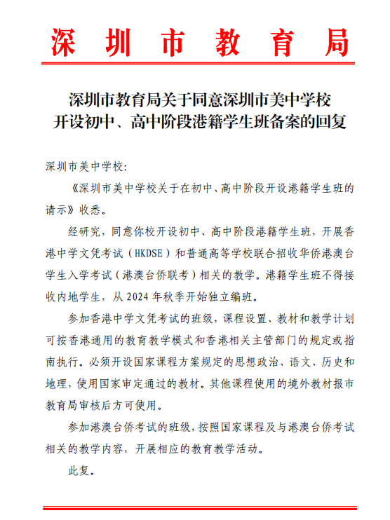 《深圳市美中學(xué)校關(guān)于在初中、高中階段開設(shè)港籍學(xué)生班的請(qǐng)示》收悉。