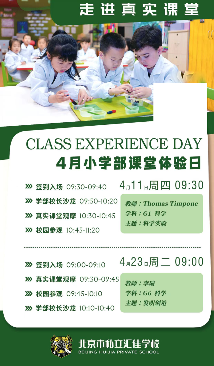 北京市私立匯佳學(xué)校開(kāi)放日