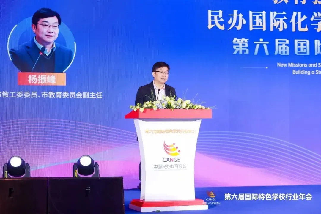 上海市教工委委員、市教育委員會副主任楊振峰 | 第六屆國際特色學校行業(yè)年會開幕式致辭