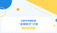 長郡中學國際部“全球優(yōu)才”計劃持續(xù)招生中！