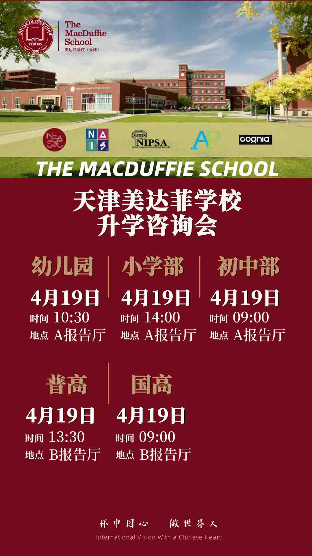 4月19日天津美達菲學校升學咨詢會開始預約！