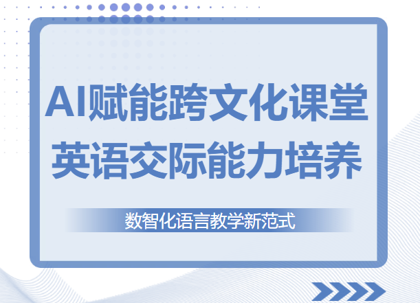 AI賦能英語課堂｜上海市民辦尚德實(shí)驗(yàn)學(xué)校美日高中部英語智能教學(xué)新探索
