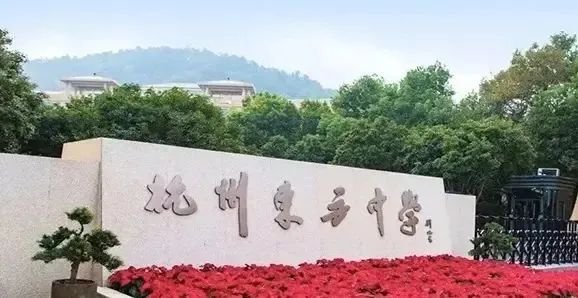 杭州東方中學(xué)國(guó)際部