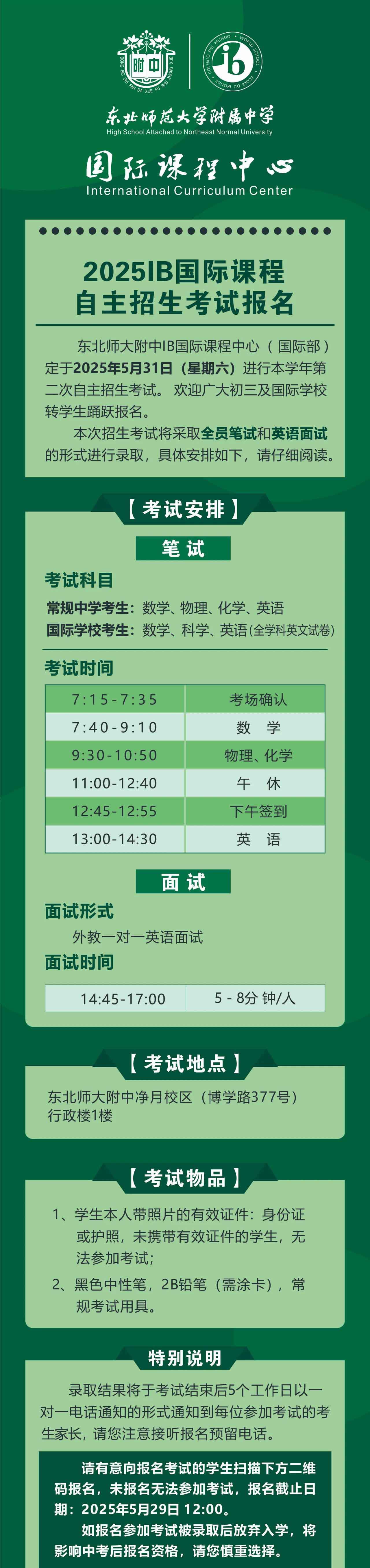 東北師范大學(xué)附屬中學(xué)2025IB國(guó)際課程自主招生考試