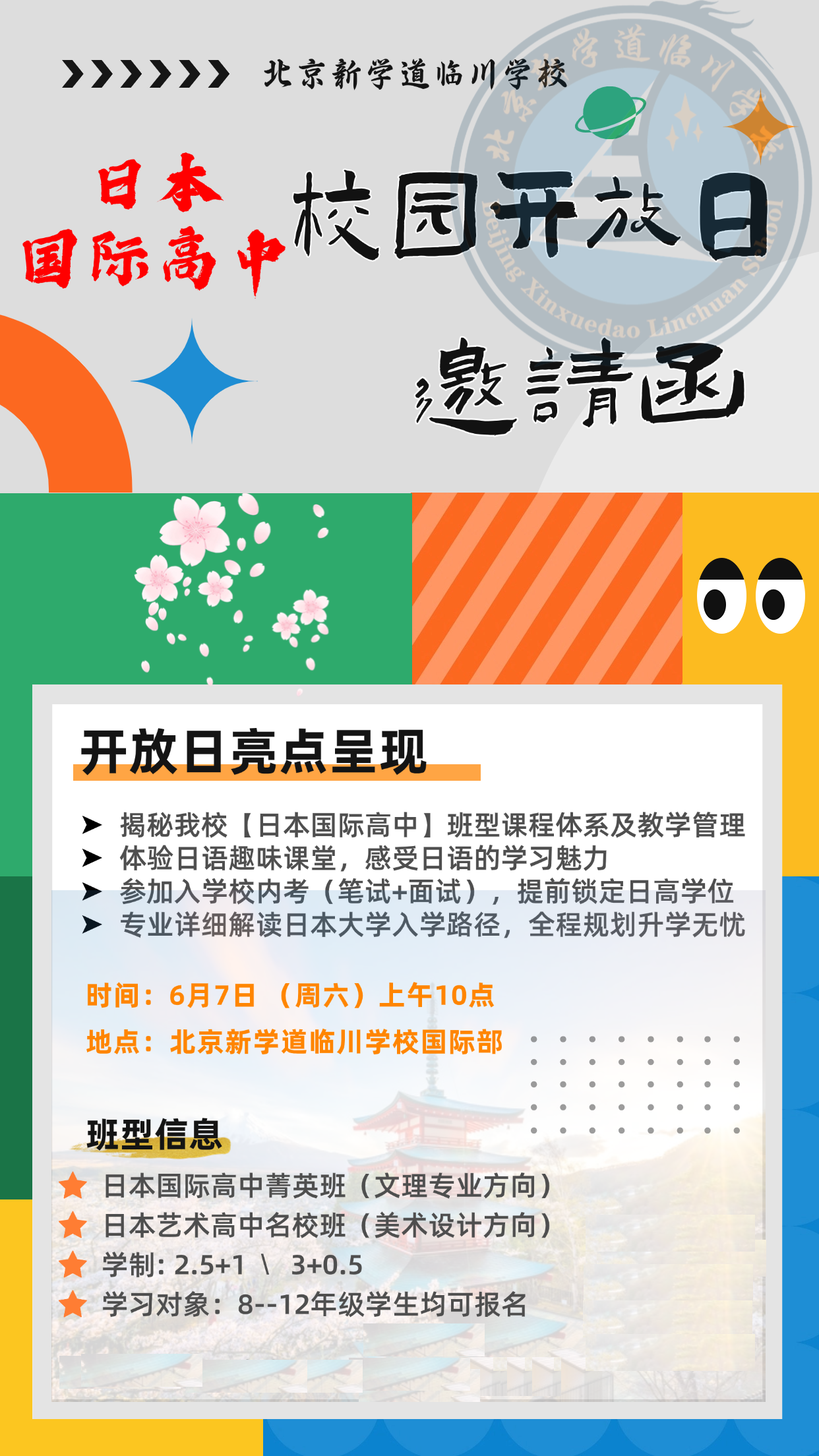 北京新學道臨川學校日本國際高中6月7日校園開放日開啟預約報名啦！