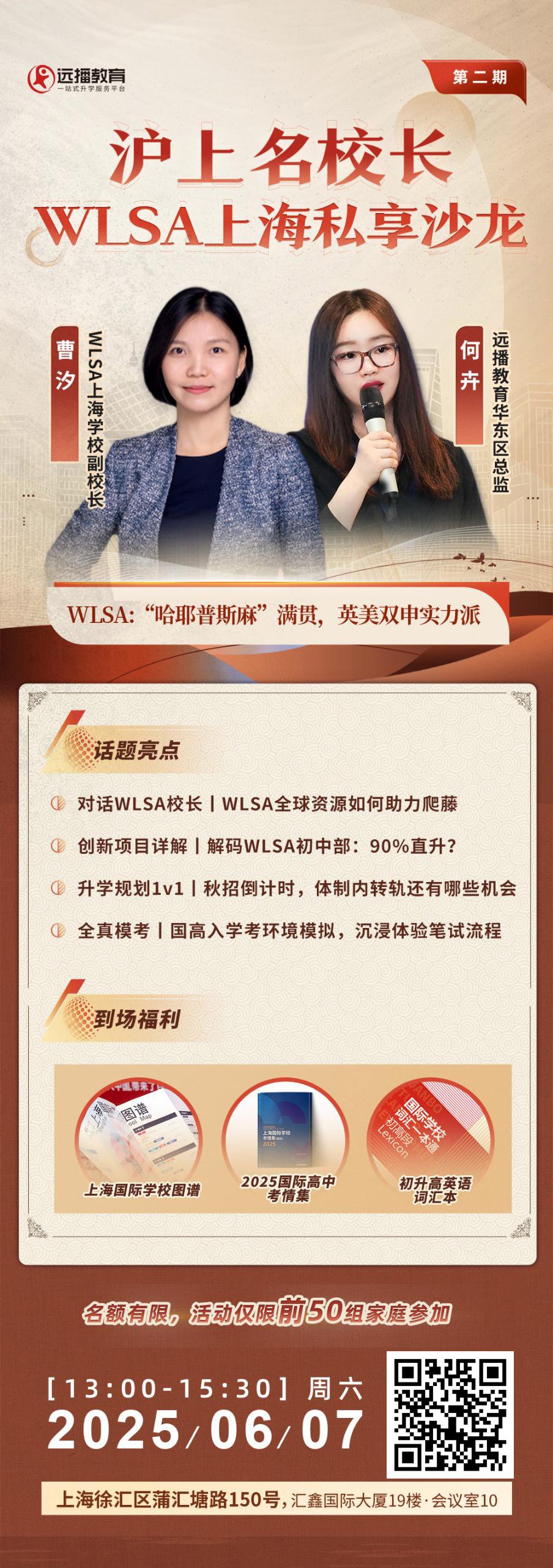 上海名校長WLSA上海06月07日私享沙龍（第二期）