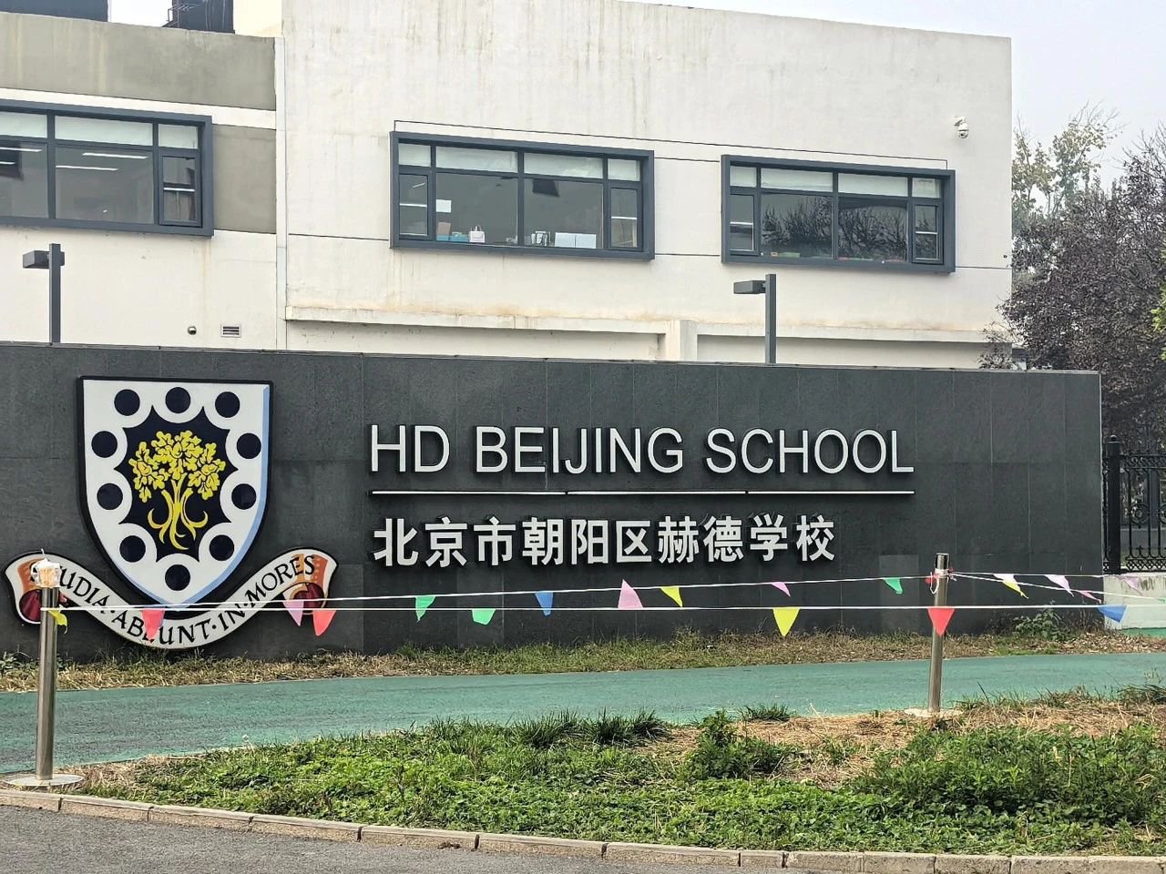 北京赫德學校