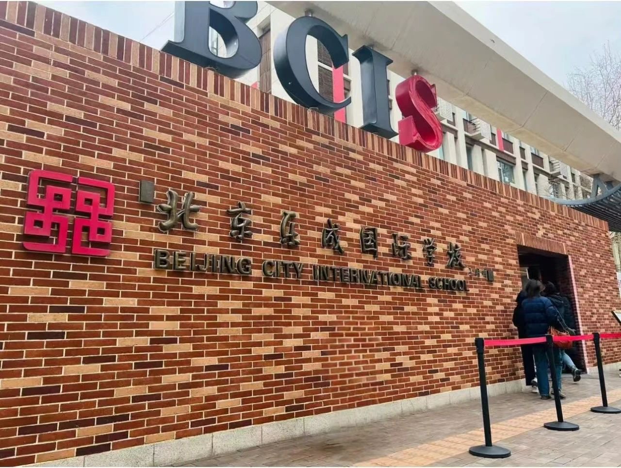 北京樂成學校