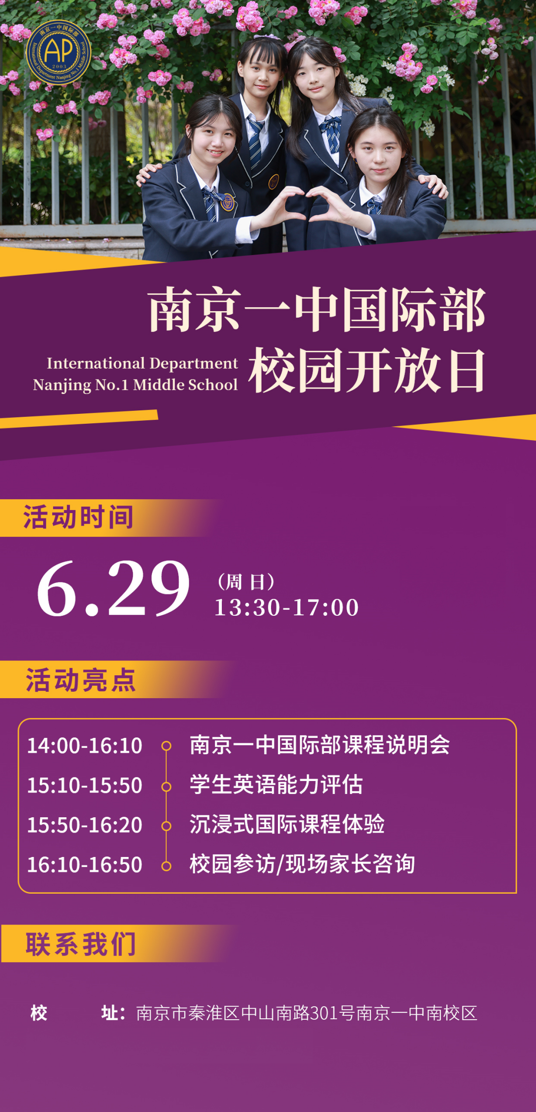 6月29日，南京一中國際部校園開放日來了！