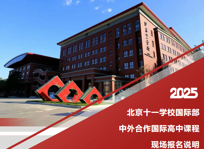 2025北京十一學(xué)校國(guó)際部中外合作國(guó)際高中課程現(xiàn)場(chǎng)報(bào)名說(shuō)明