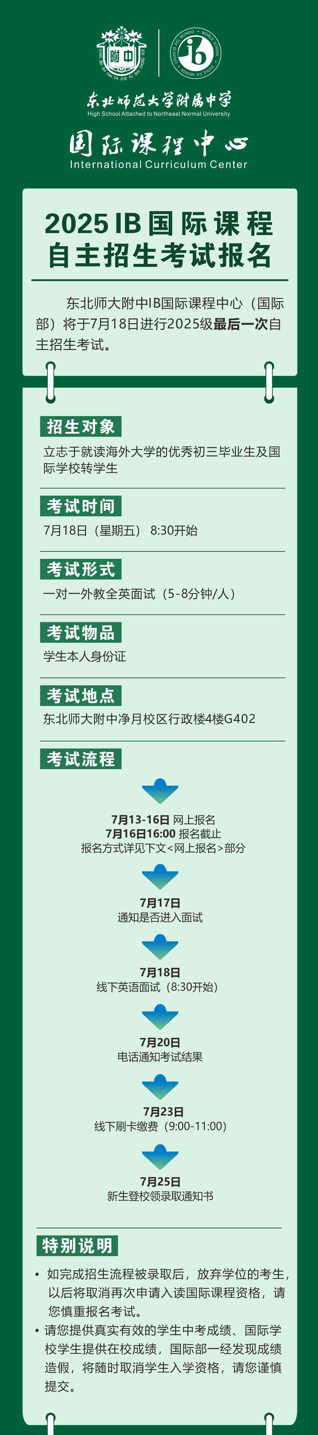考試報名｜2025東北師大附中IB國際課程中考后招生考試