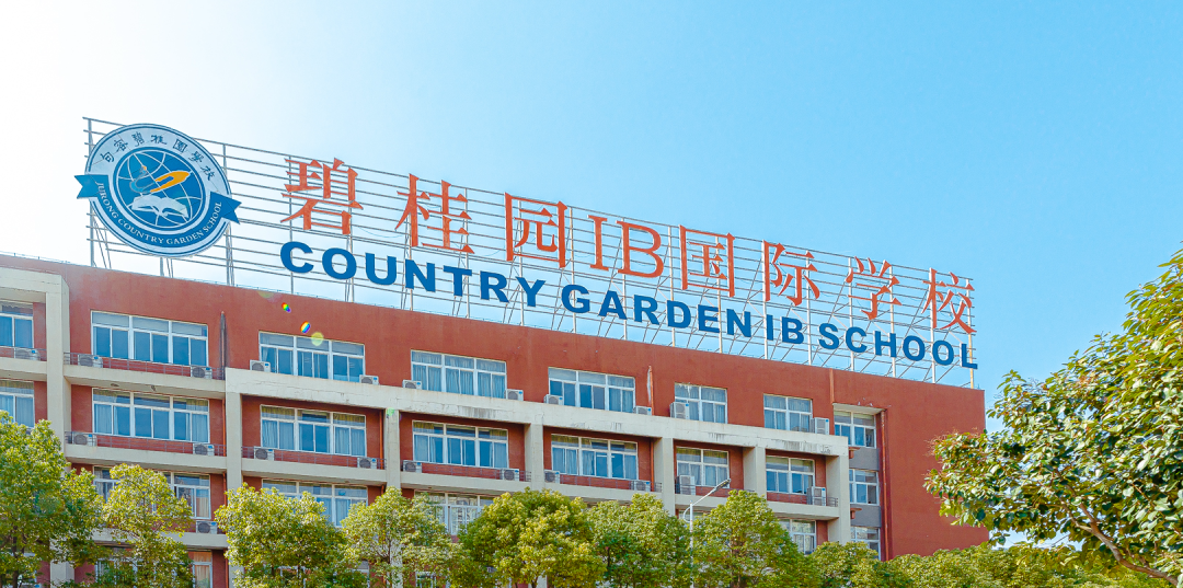 句容碧桂園學校融合高中部