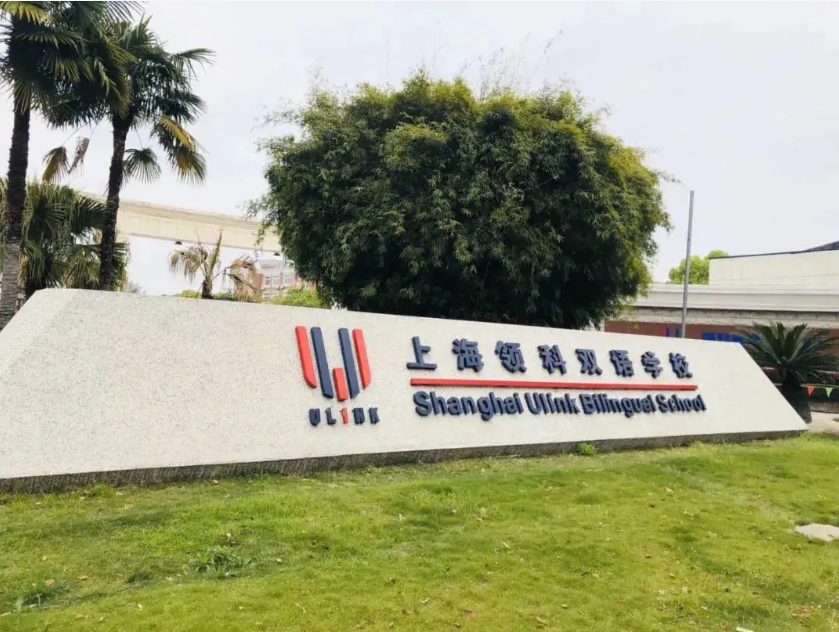 上海領科國際學校