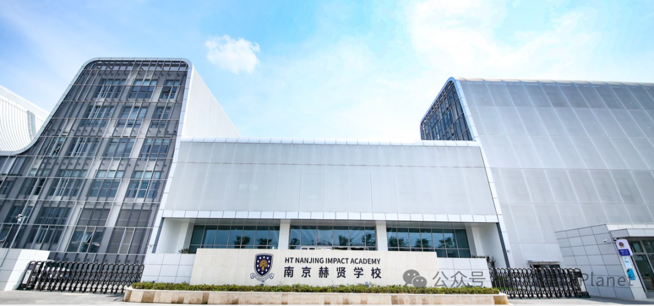 南京赫賢學(xué)校